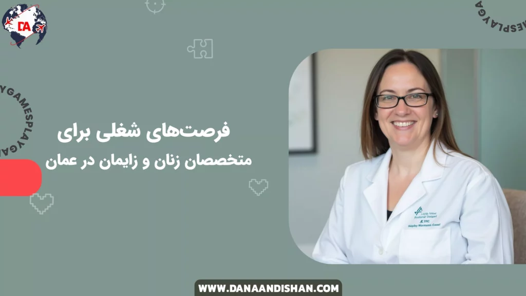 فرصت‌های شغلی برای متخصصان زنان و زایمان در عمان