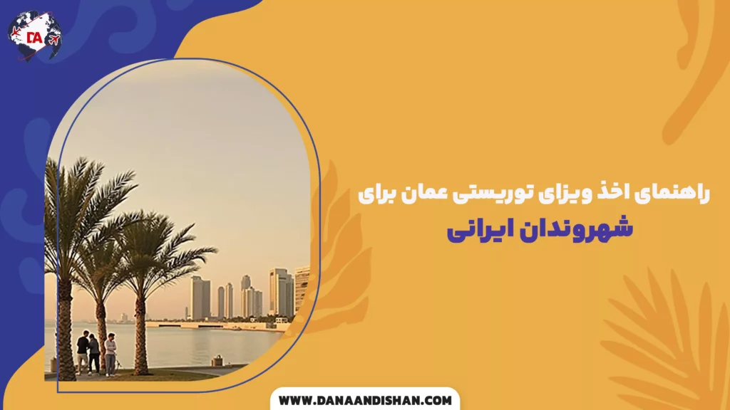 راهنمای اخذ ویزای توریستی عمان برای شهروندان ایرانی