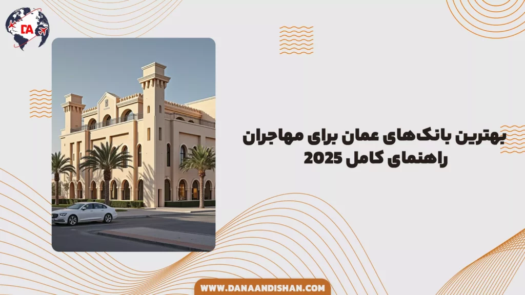 بهترین بانک‌های عمان برای مهاجران: راهنمای کامل ۲۰۲۵