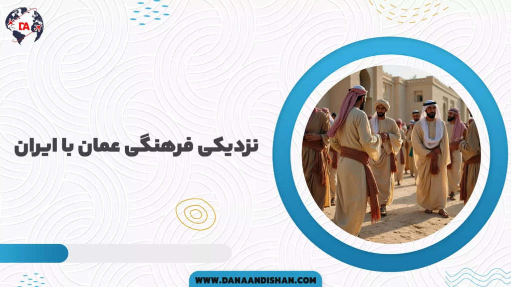 نزدیکی فرهنگی عمان با ایران
