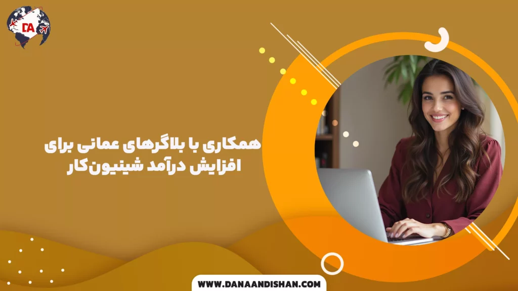 همکاری با بلاگرهای عمانی برای افزایش درآمد شینیونکار