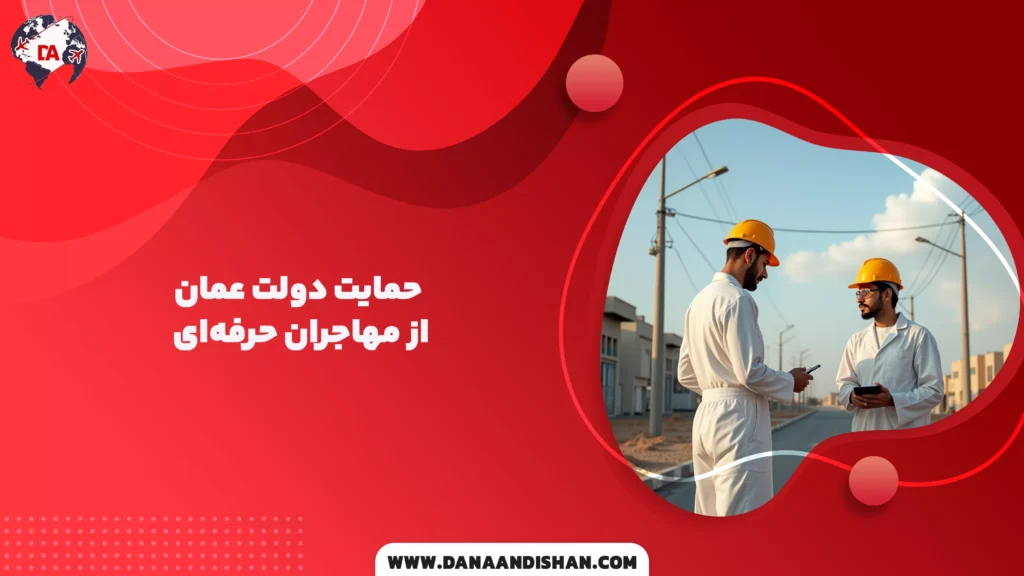 حمایت دولت عمان از مهاجران حرفهای