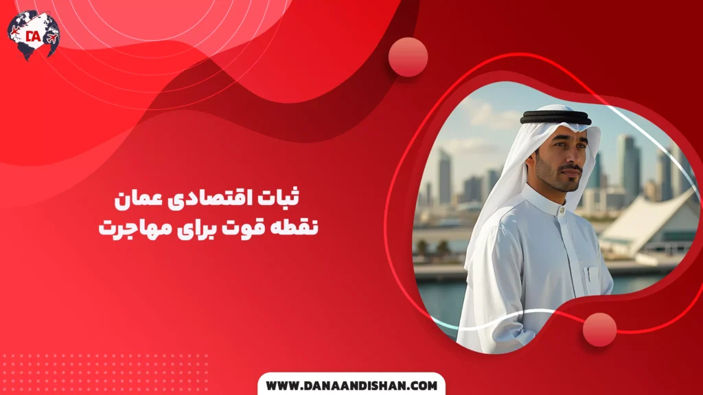 ثبات اقتصادی عمان؛ نقطه قوت برای مهاجرت