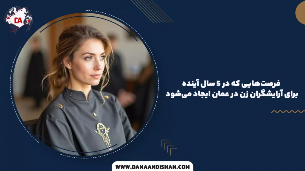 فرصت‌هایی که در ۵ سال آینده برای آرایشگران زن در عمان ایجاد می‌شود