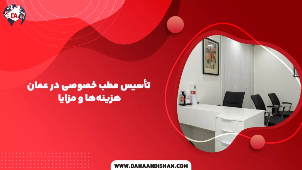 تأسیس مطب خصوصی در عمان: هزینهها و مزایا