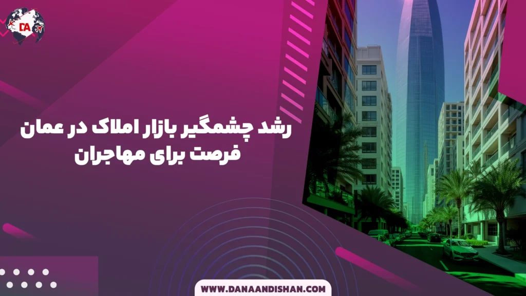 رشد چشمگیر بازار املاک در عمان؛ فرصت برای مهاجران