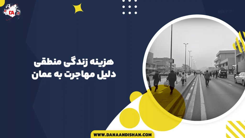 هزینه زندگی منطقی؛ دلیل مهاجرت به عمان