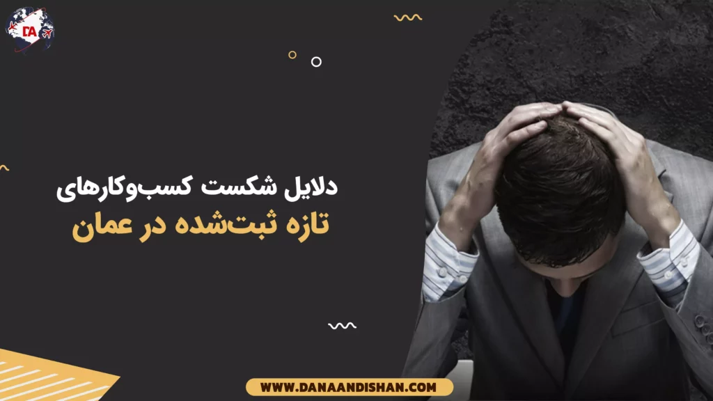 دلایل شکست کسبوکارهای تازه ثبتشده در عمان
