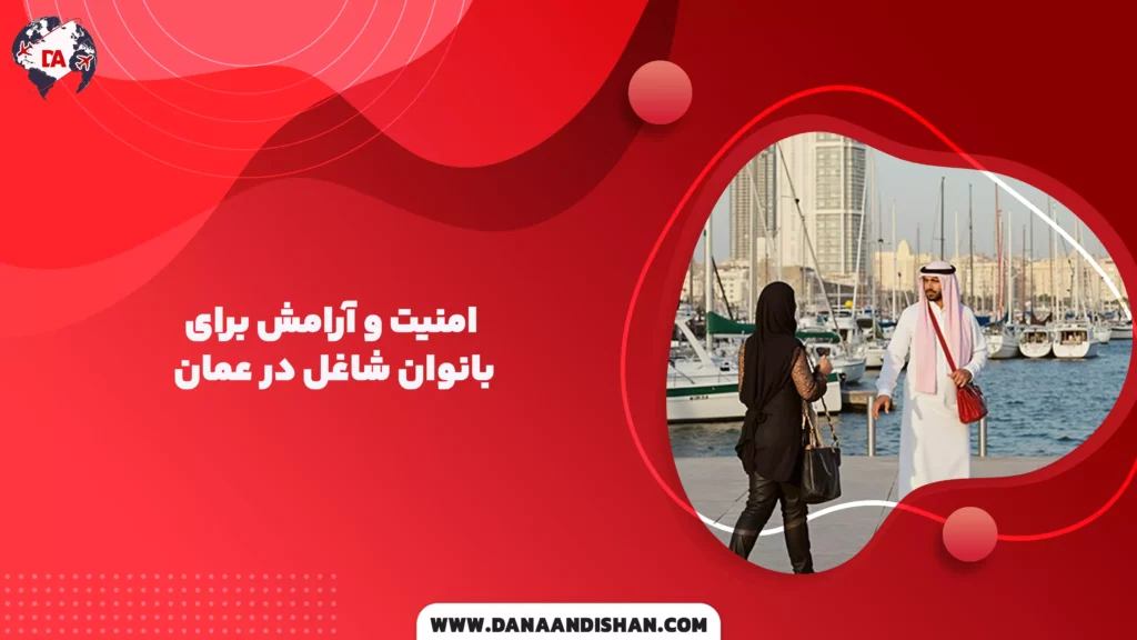 امنیت و آرامش برای بانوان شاغل در عمان