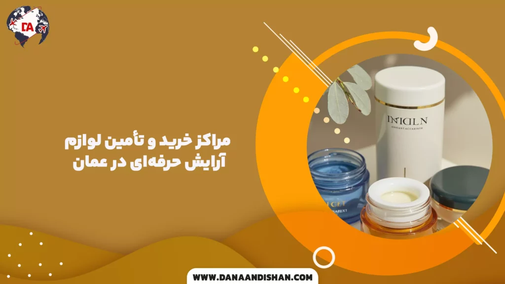 مراکز خرید و تأمین لوازم آرایش حرفهای در عمان