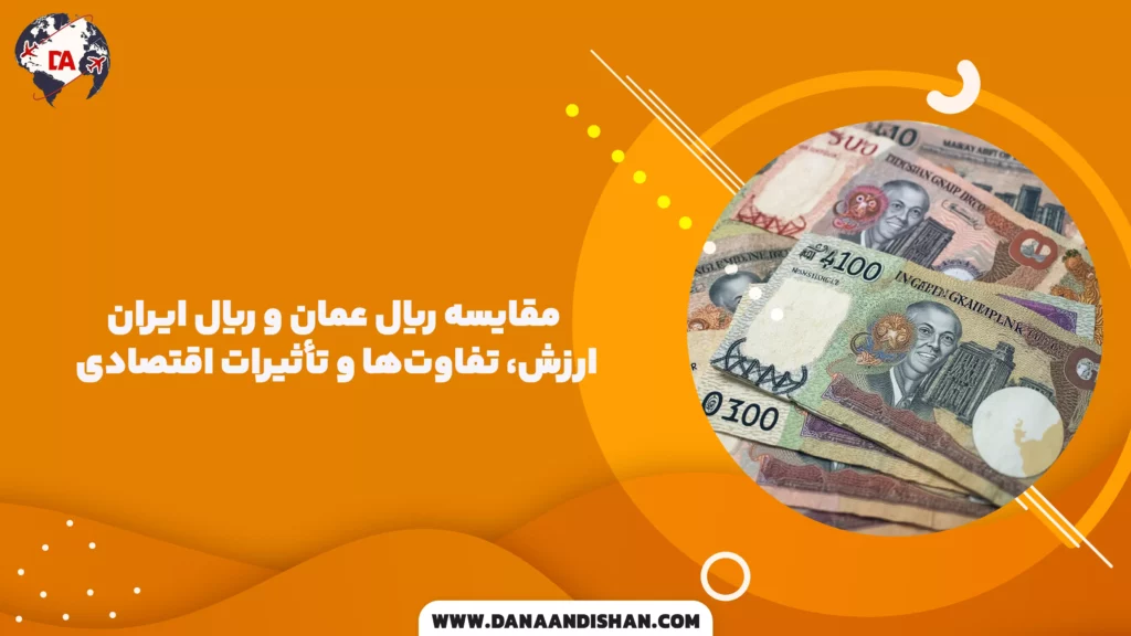 مقایسه ریال عمان و ریال ایران: ارزش، تفاوت‌ها و تأثیرات اقتصادی