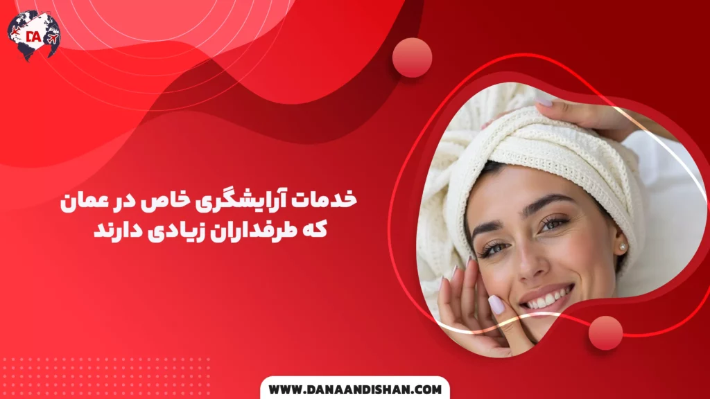 خدمات آرایشگری خاص در عمان که طرفداران زیادی دارند