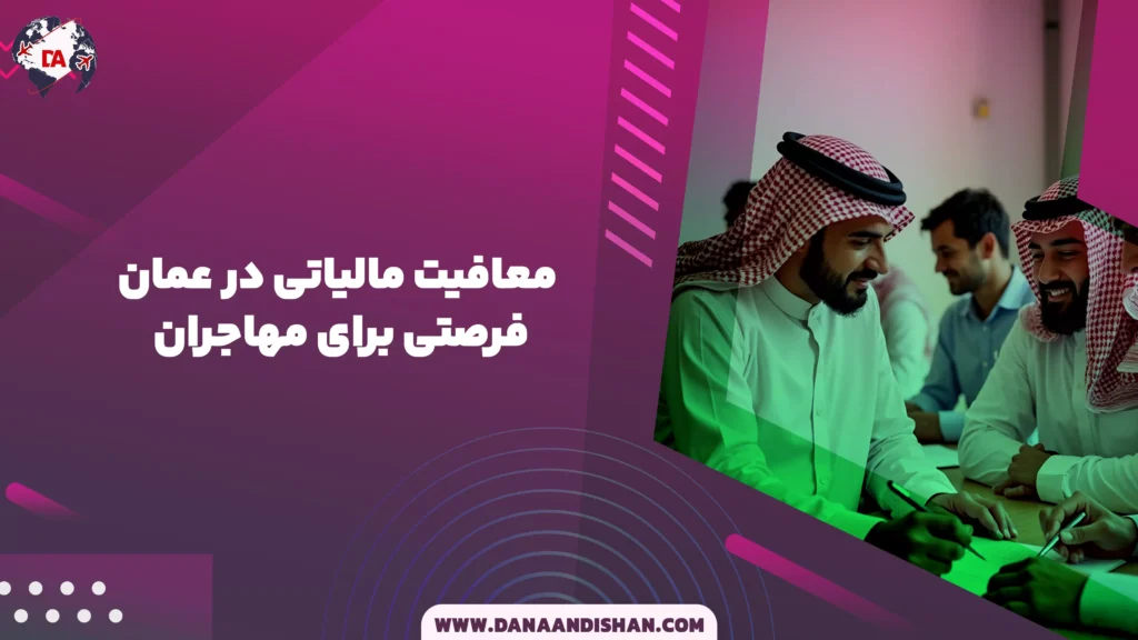 معافیت مالیاتی در عمان؛ فرصتی برای مهاجران