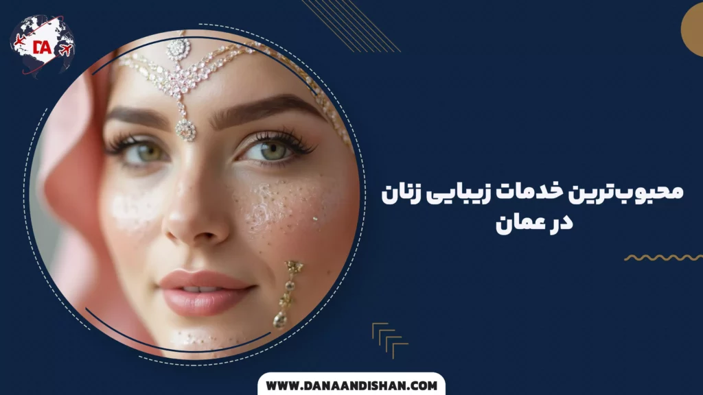 محبوبترین خدمات زیبایی زنان در عمان