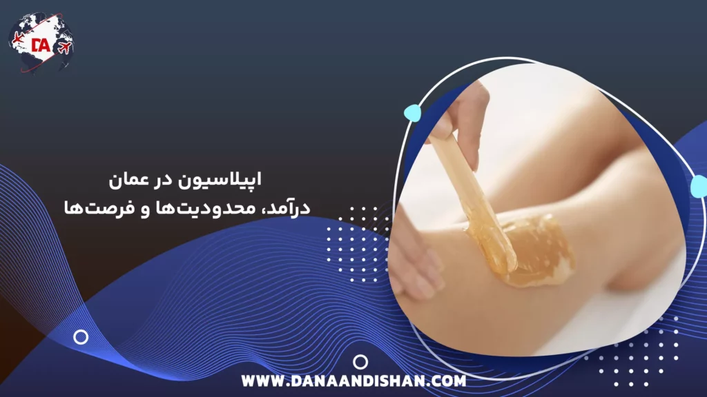 اپیلاسیون در عمان: درآمد، محدودیتها و فرصتها
