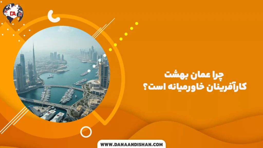 چرا عمان بهشت کارآفرینان خاورمیانه است؟