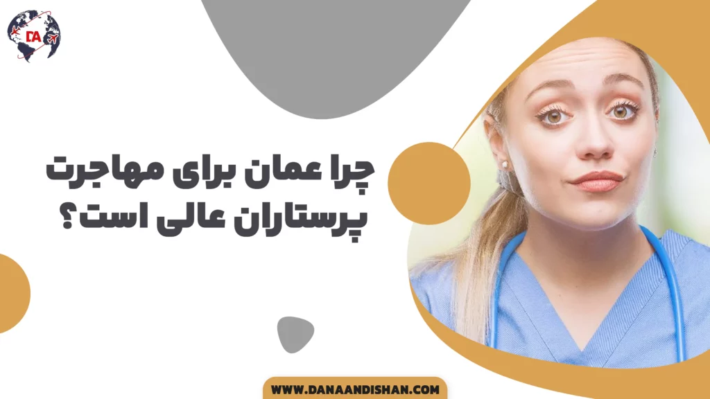 چرا عمان برای مهاجرت پرستاران عالی است؟