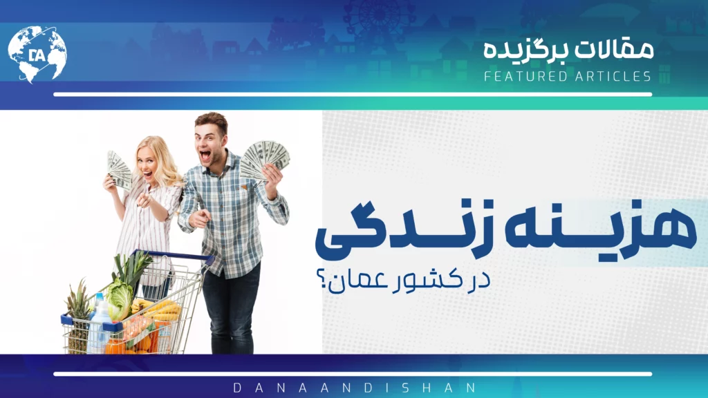 هزینه زندگی در عمان از اجاره تا خوراک و حملونقل