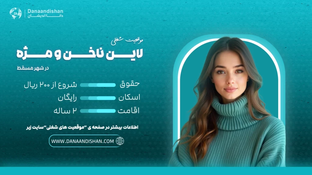 تصویر آگهی استخدام ناخن کار و مژه‌کار در عمان با اقامت رایگان