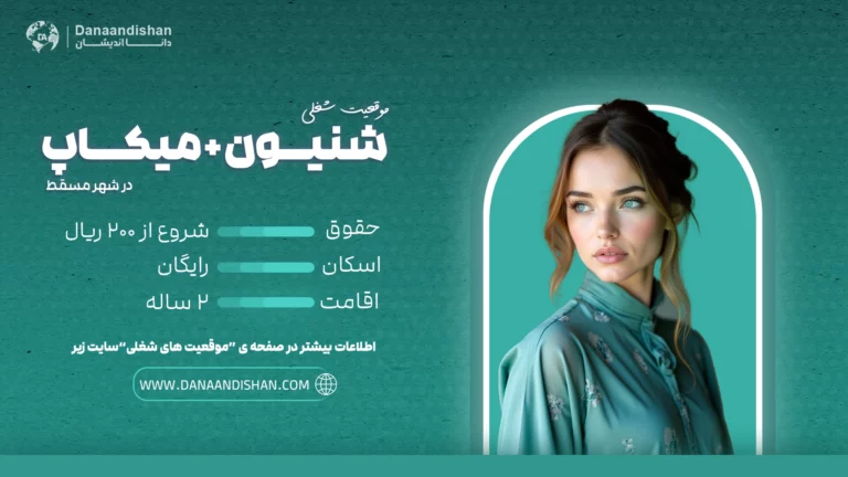 شنیون مو حرفه‌ای توسط آرایشگر زن در مسقط عمان