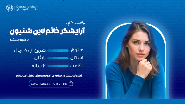 استخدام آرایشگر حرفهای خانم در عمان اقامت رایگان در سال 2025