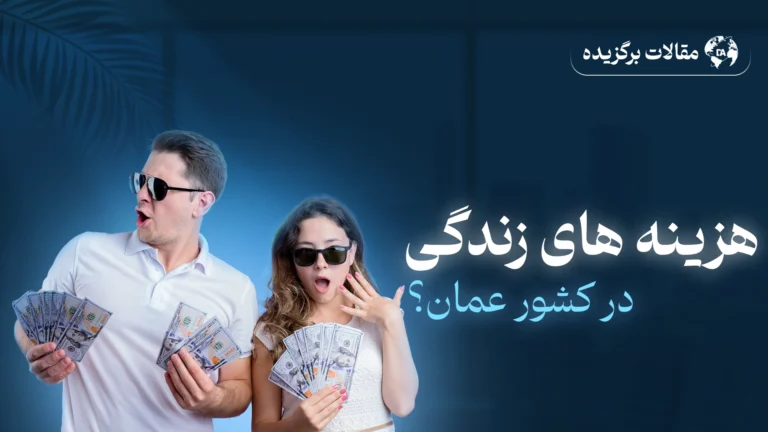 هزینه زندگی در عمان از اجاره تا خوراک و حمل‌ونقل
