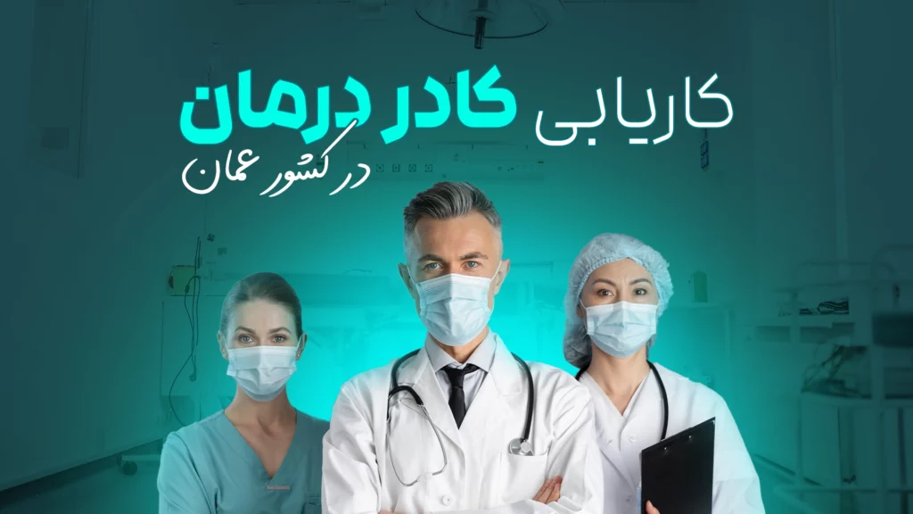 کاریابی کادر درمان