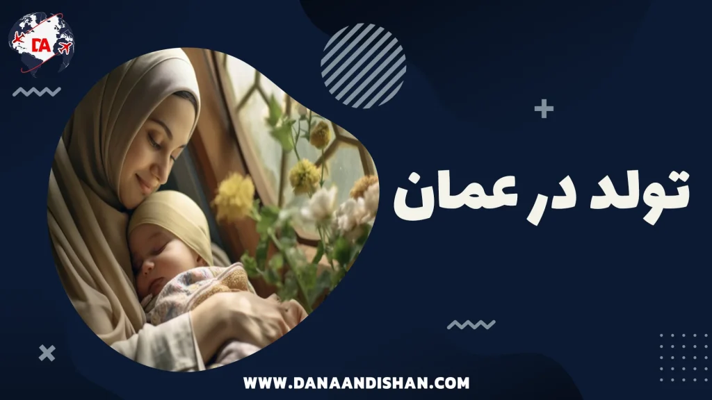 تولد در عمان
