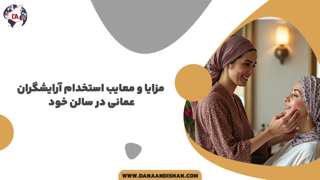 مزایا و معایب استخدام آرایشگران عمانی در سالن خود