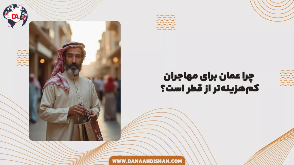 چرا عمان برای مهاجران کمهزینهتر از قطر است؟