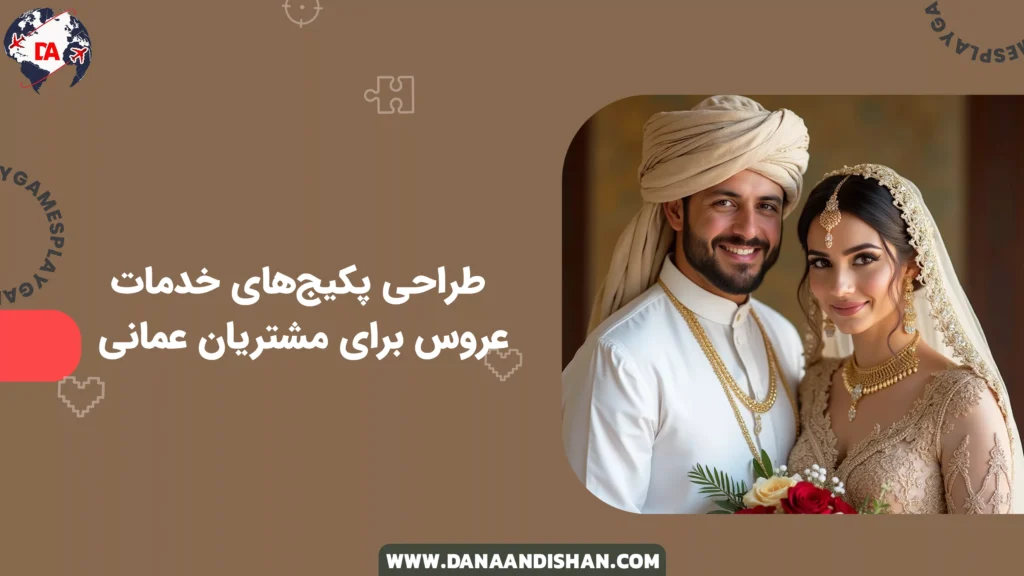 طراحی پکیجهای خدمات عروس برای مشتریان عمانی
