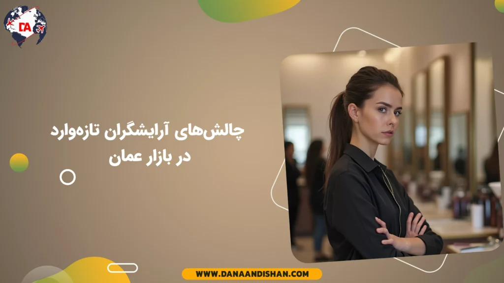چالشهای آرایشگران تازهوارد در بازار عمان