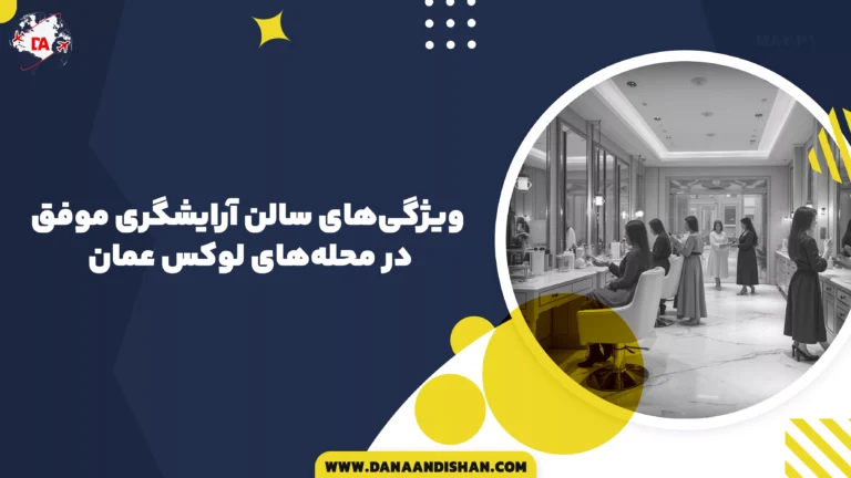 ویژگی‌های سالن آرایشگری موفق در محله‌های لوکس عمان