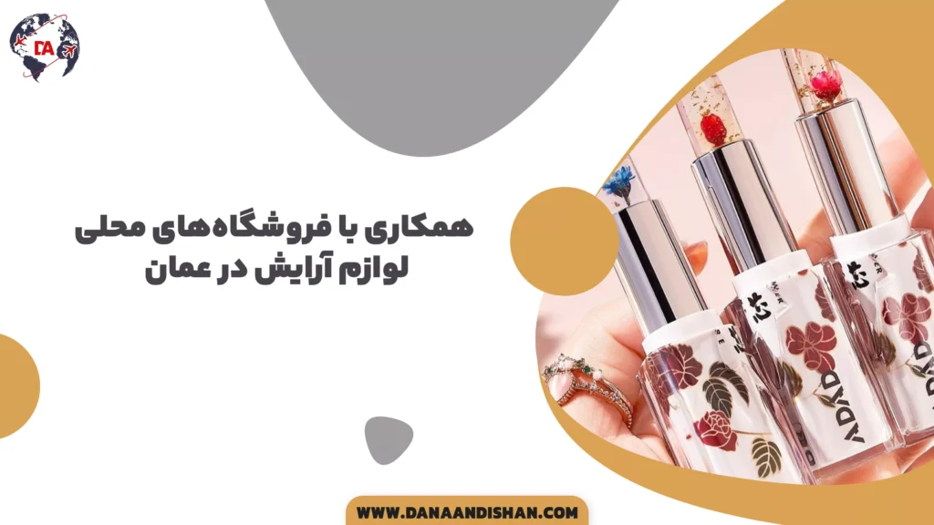 همکاری با فروشگاههای محلی لوازم آرایش در عمان