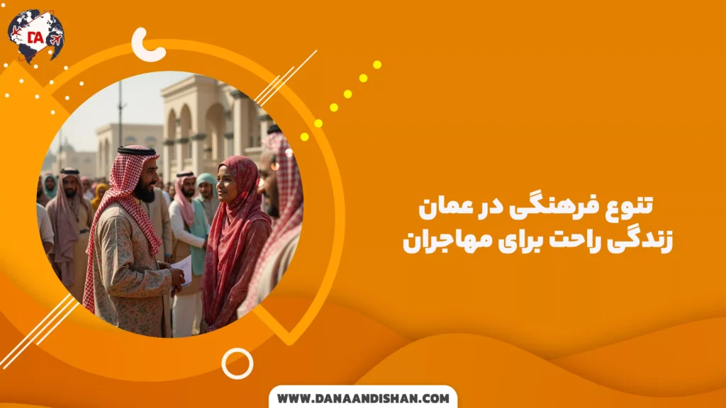 تنوع فرهنگی در عمان؛ زندگی راحت برای مهاجران
