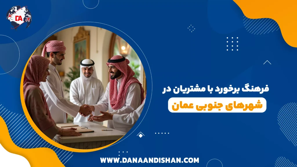 فرهنگ برخورد با مشتریان در شهرهای جنوبی عمان