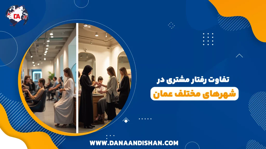 تفاوت رفتار مشتری در شهرهای مختلف عمان