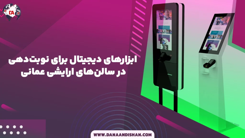 ابزارهای دیجیتال برای نوبتدهی در سالنهای ارایشی عمانی