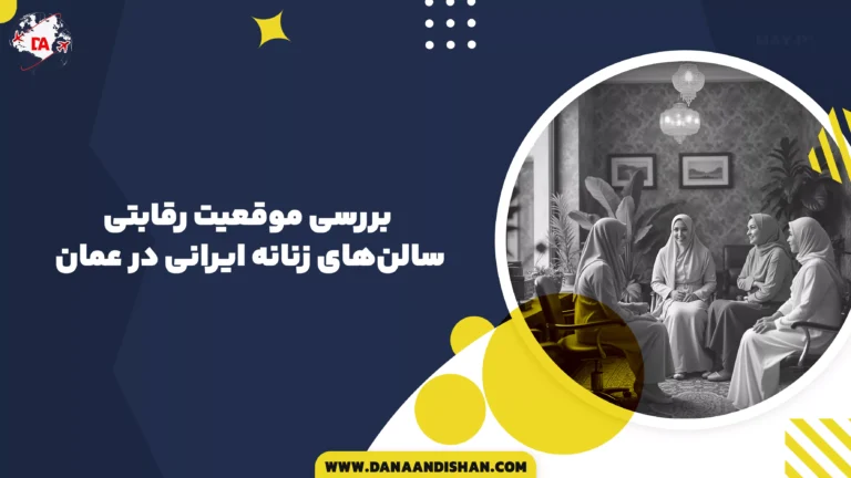 بررسی موقعیت رقابتی سالن‌های زنانه ایرانی در عمان