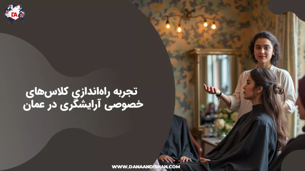 تجربه راهاندازی کلاسهای خصوصی آرایشگری در عمان