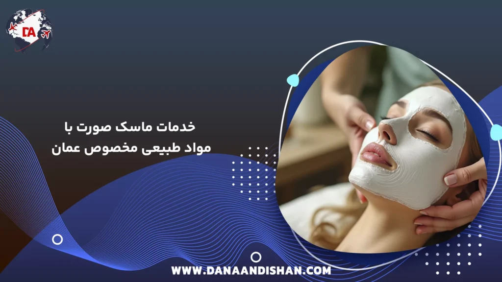 خدمات ماسک صورت با مواد طبیعی مخصوص عمان