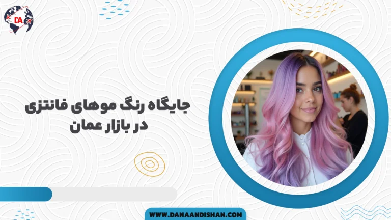 جایگاه رنگ موهای فانتزی در بازار عمان