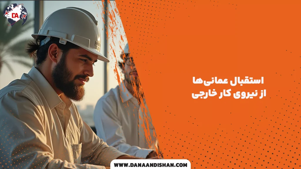 استقبال عمانی‌ها از نیروی کار خارجی