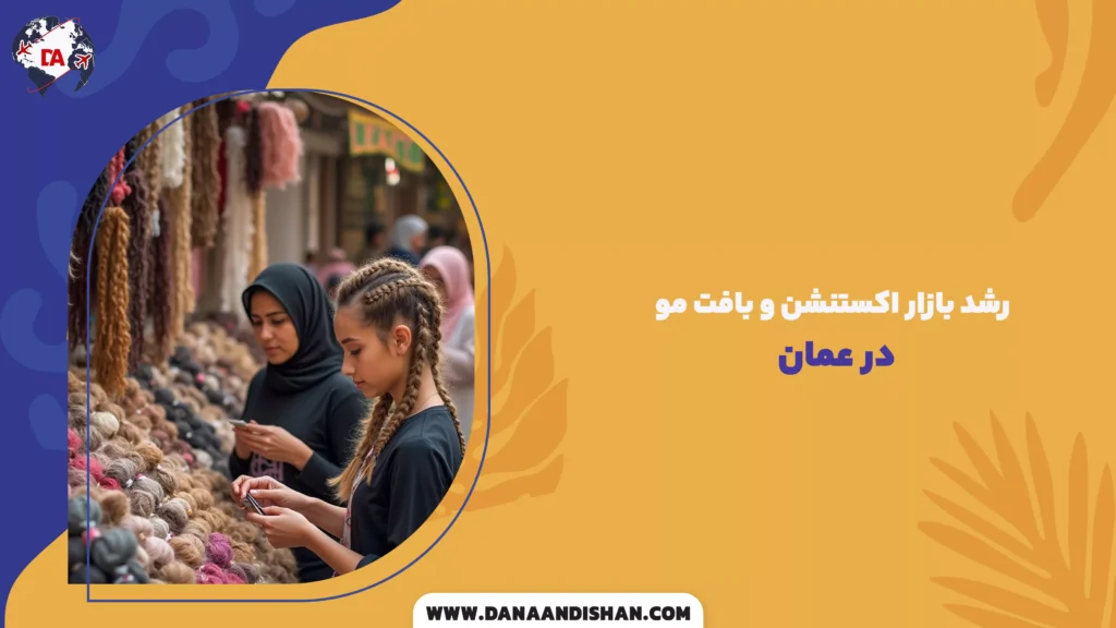 رشد بازار اکستنشن و بافت مو در عمان