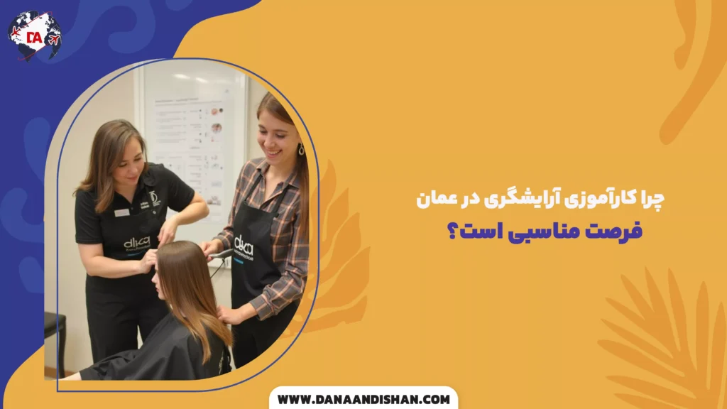 چرا کارآموزی آرایشگری در عمان فرصت مناسبی است؟