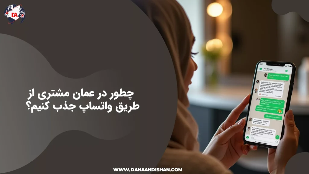 چطور در عمان مشتری از طریق واتساپ جذب کنیم؟