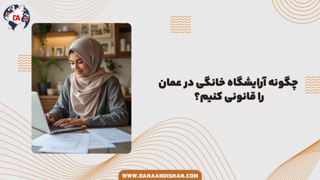 چگونه آرایشگاه خانگی در عمان را قانونی کنیم؟