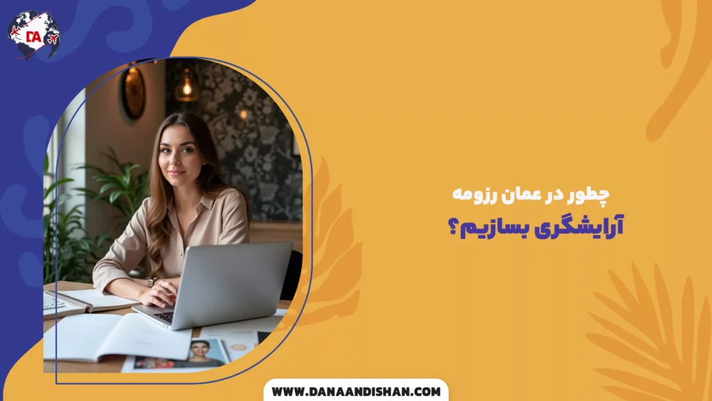 چطور در عمان رزومه آرایشگری بسازیم؟