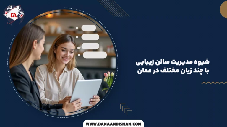 شیوه مدیریت سالن زیبایی با چند زبان مختلف در عمان