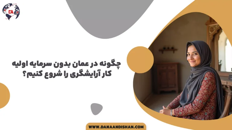 چگونه در عمان بدون سرمایه اولیه کار آرایشگری را شروع کنیم؟